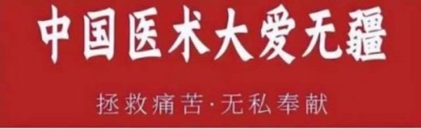 杏林典范  医者仁心 ——新时代国医战略科学家  武建新